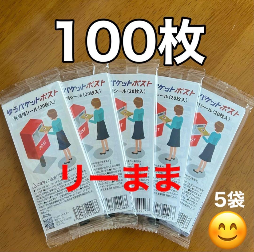 ゆうパケットポスト 発送用シール 100枚セット 翌日発送 セール — image 2