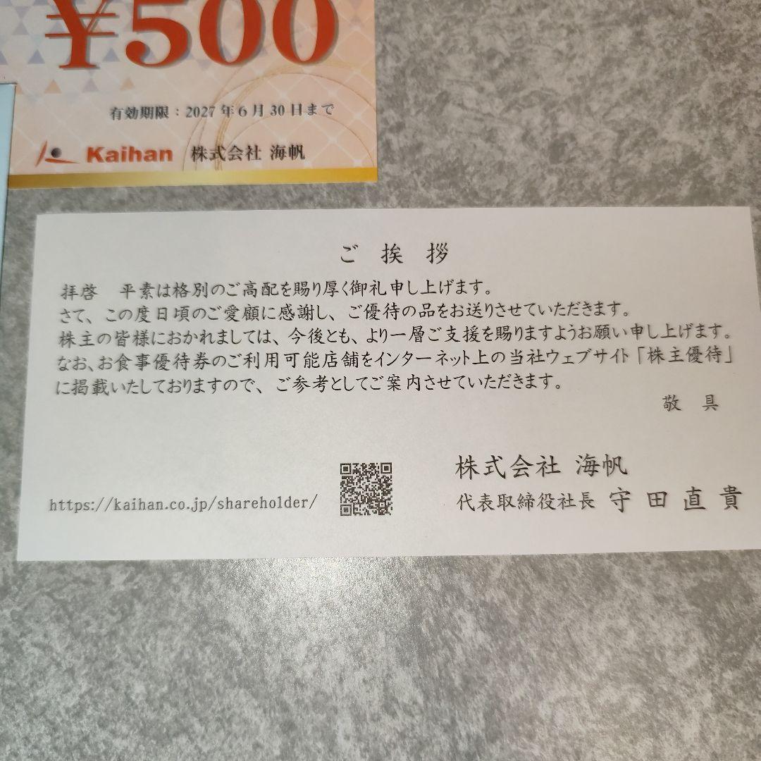 海帆 食事券 2000円分 株主 優待 食事券500円 4枚 — image 2