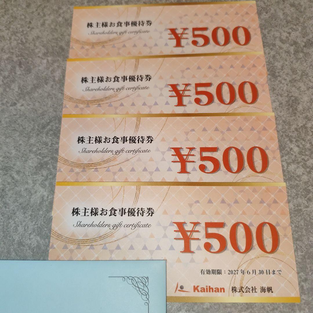海帆 食事券 2000円分 株主 優待 食事券500円 4枚 — image 3