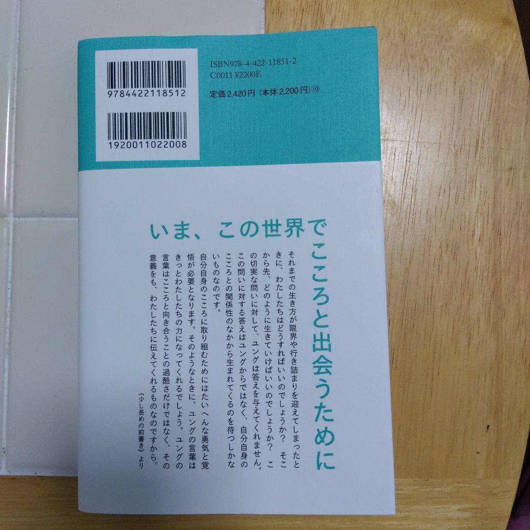 こころと出会うための C.G. ユングの言葉100 — image 2
