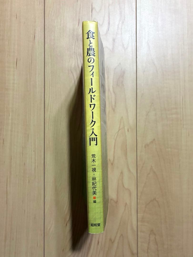 食と農のフィールドワーク入門 — image 3