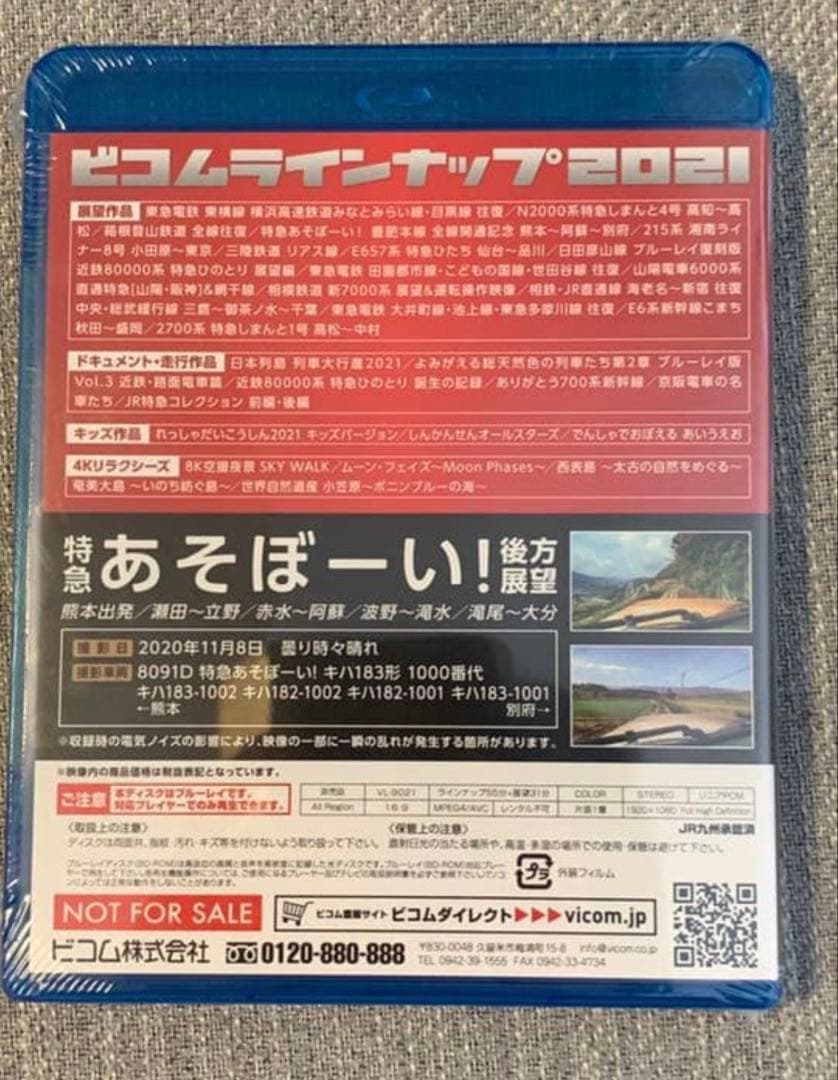 【非売品】 ビコムラインナップ2021 特急あそぼーい ビコム ブルーレイ — image 2