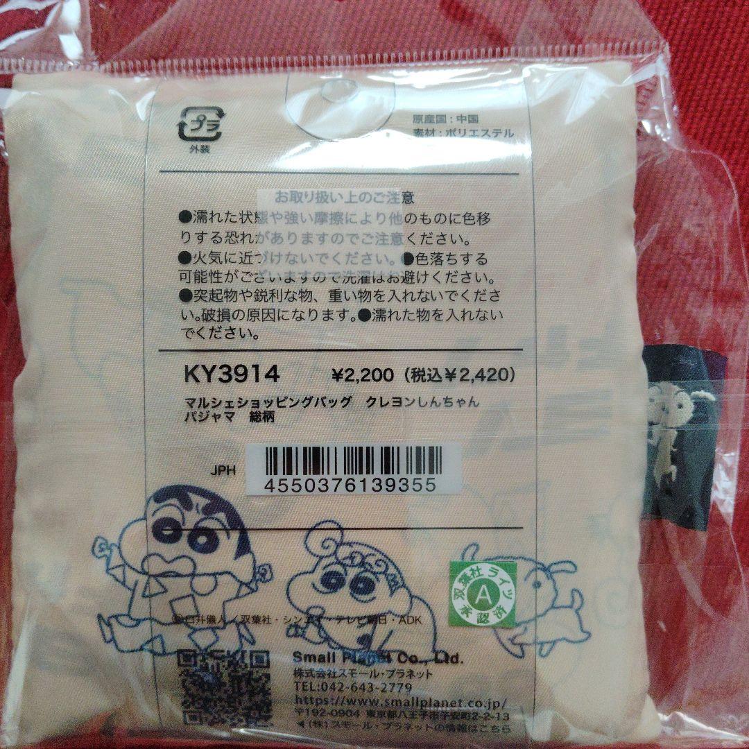 土日限定値下げ！新品☆クレヨンしんちゃん　エコバッグ — image 5