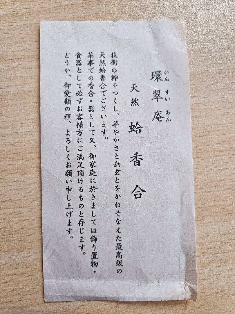 環翠庵　天然蛤香合　貝合わせ — image 5