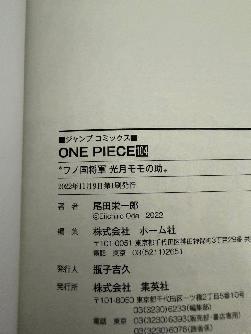 ONE PIECE 104巻 初版 冊子付き — image 5