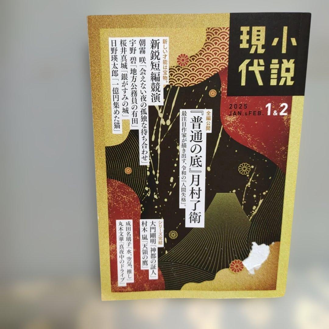 小説現代 2025年1・2月合併号 3月号 2冊セット — image 2