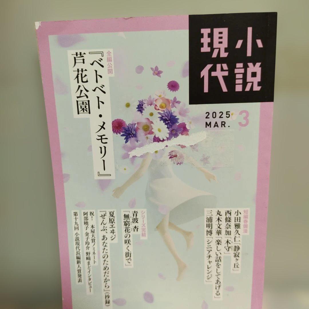 小説現代 2025年1・2月合併号 3月号 2冊セット — image 3