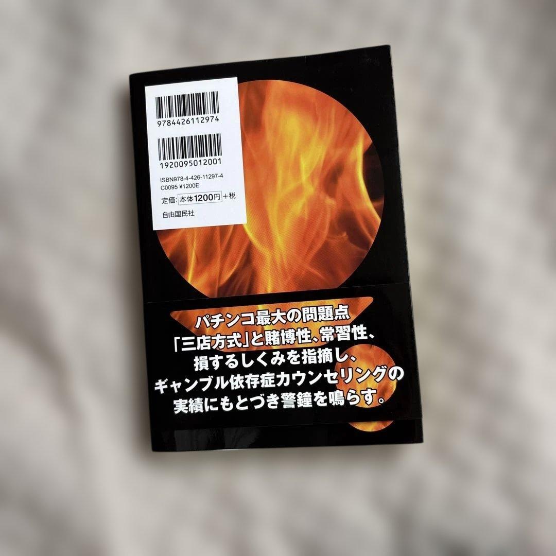 脱パチンコ 山下實 著 — image 2