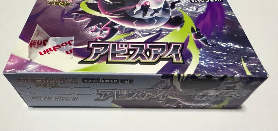 ポケモンカードゲーム　アビスアイ　1BOX ペリペリあり — image 2