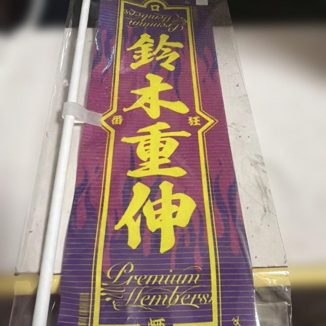 オーラル 鈴木重伸 Premium Members 旗 — image 2