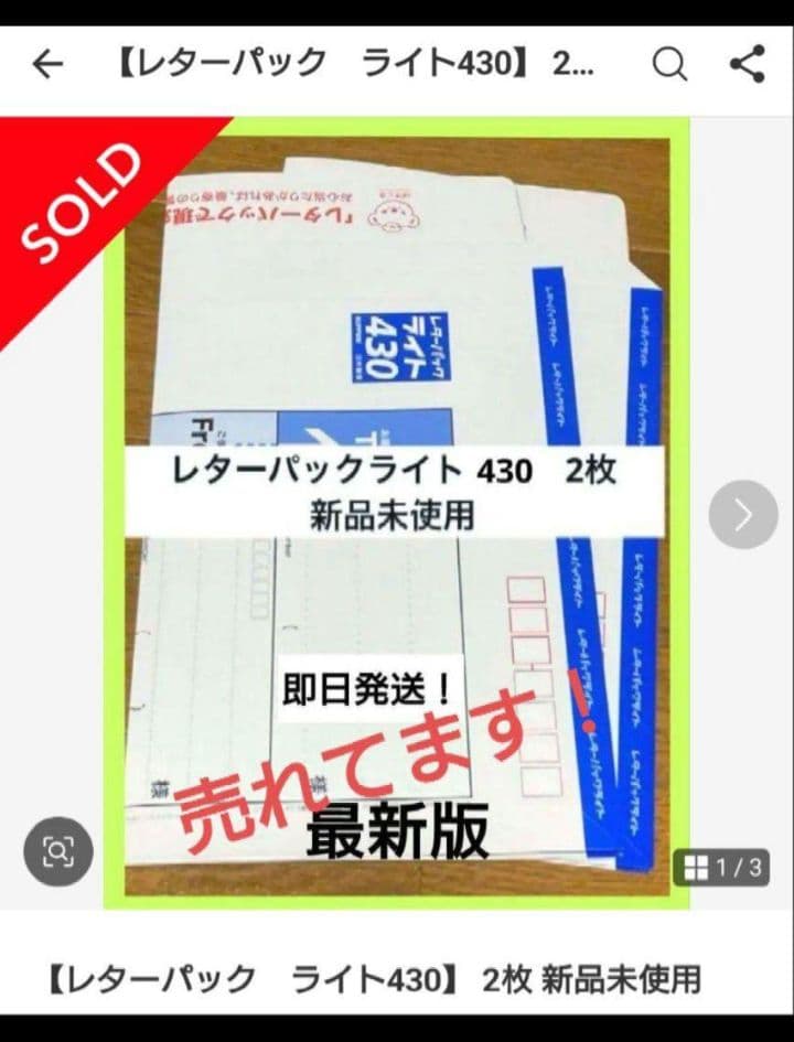 【レターパックライト430 新品未使用】すぐ届きます　最新版 — image 2