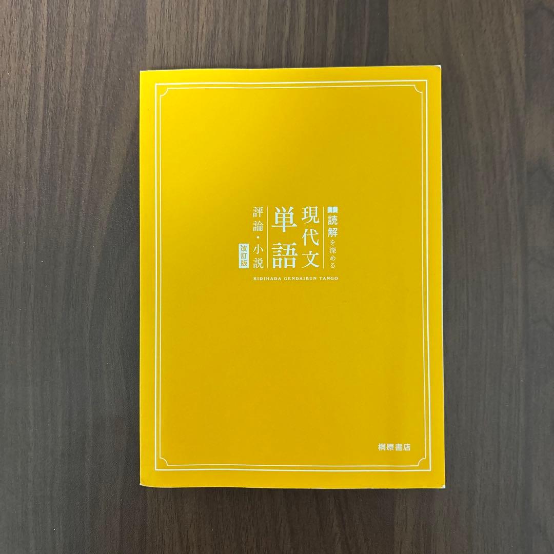 桐原書店 現代文単語 評論・小説 改訂版 — image 2