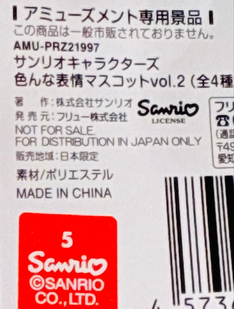 非売品★TAITO限定　サンリオキャラクターズ　色んな表情マスコットvol.2 — image 3