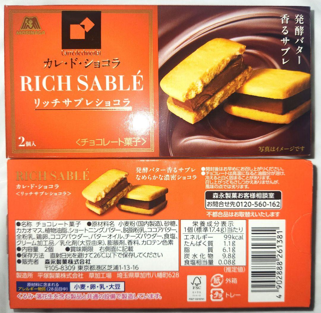 【新品】森永製菓 カレ・ド・ショコラ リッチサブレショコラ 4箱 — image 2