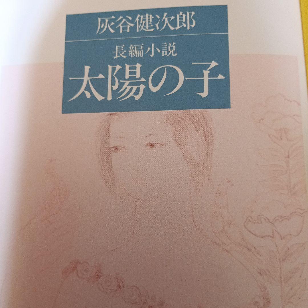灰谷健次郎 太陽の子 理論社 初版 — image 3