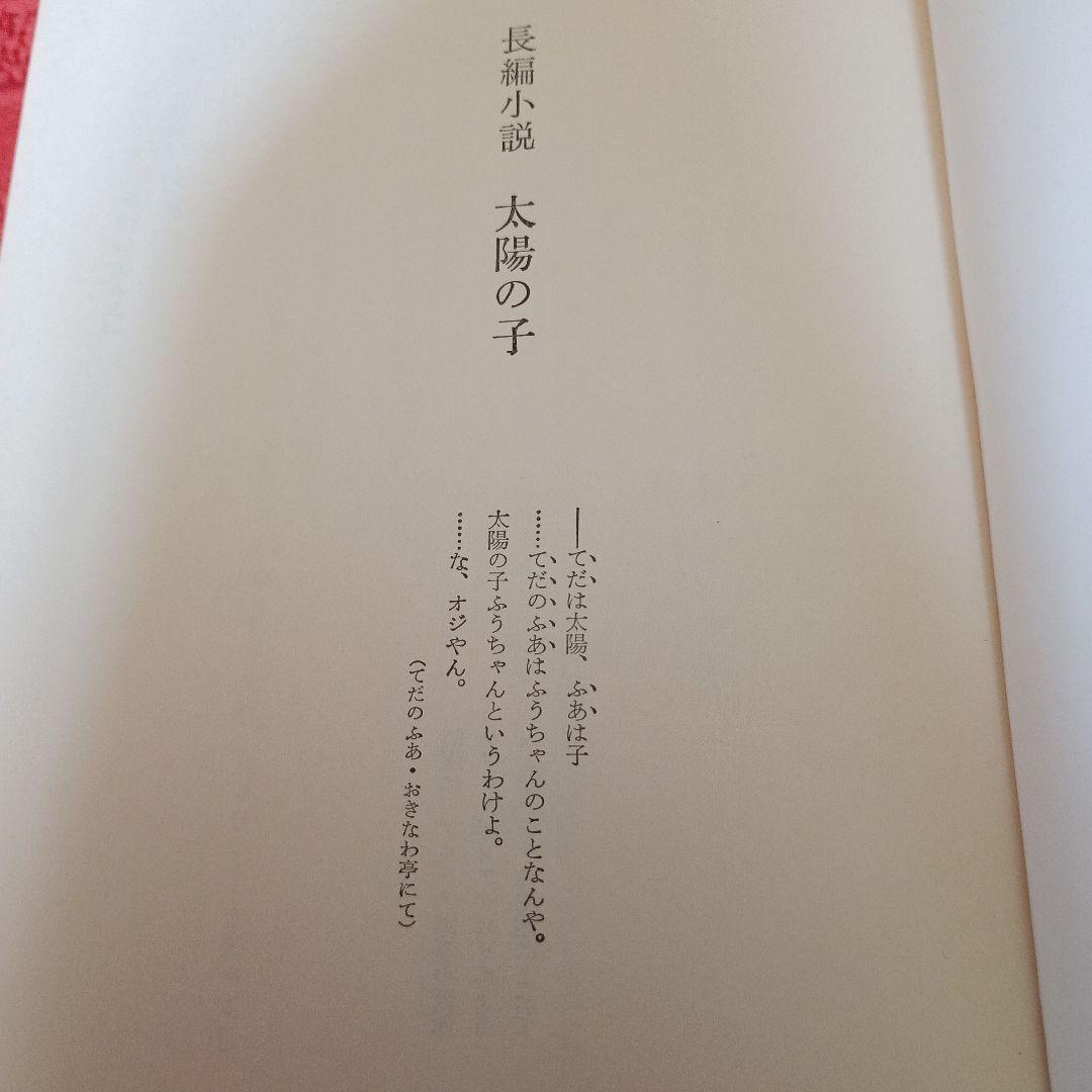 灰谷健次郎 太陽の子 理論社 初版 — image 4