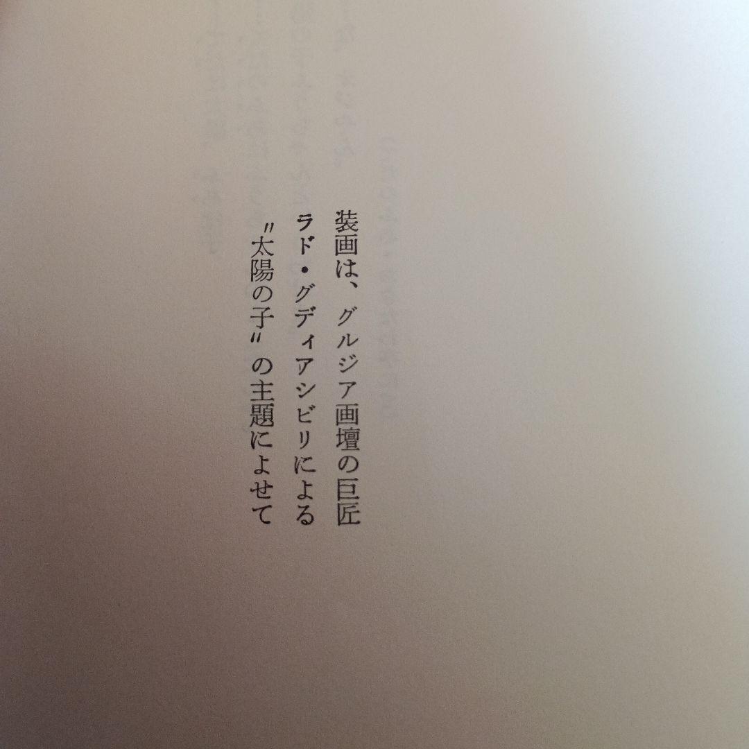 灰谷健次郎 太陽の子 理論社 初版 — image 5