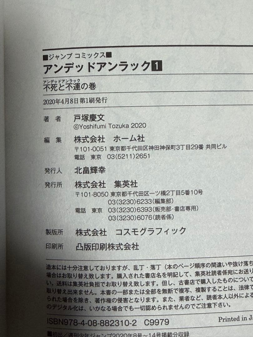 【初版】アンデッドアンラック 1巻 戸塚慶文 ジャンプコミックス — image 3
