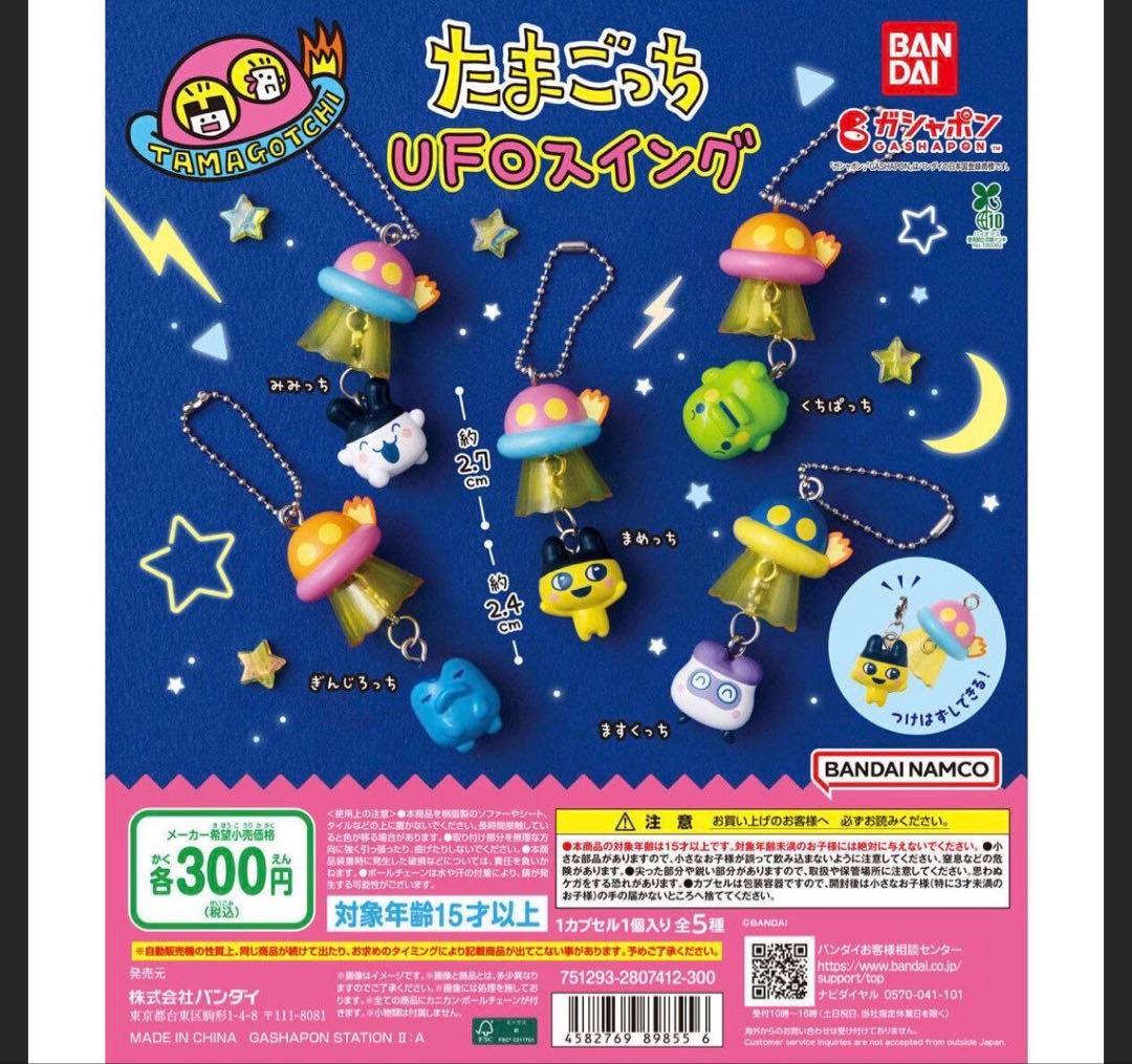 たまごっち UFOスイング 4種セット ガチャ — image 2