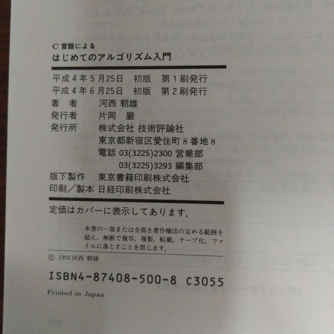 C言語によるはじめてのアルゴリズム入門　河西朝雄 — image 3