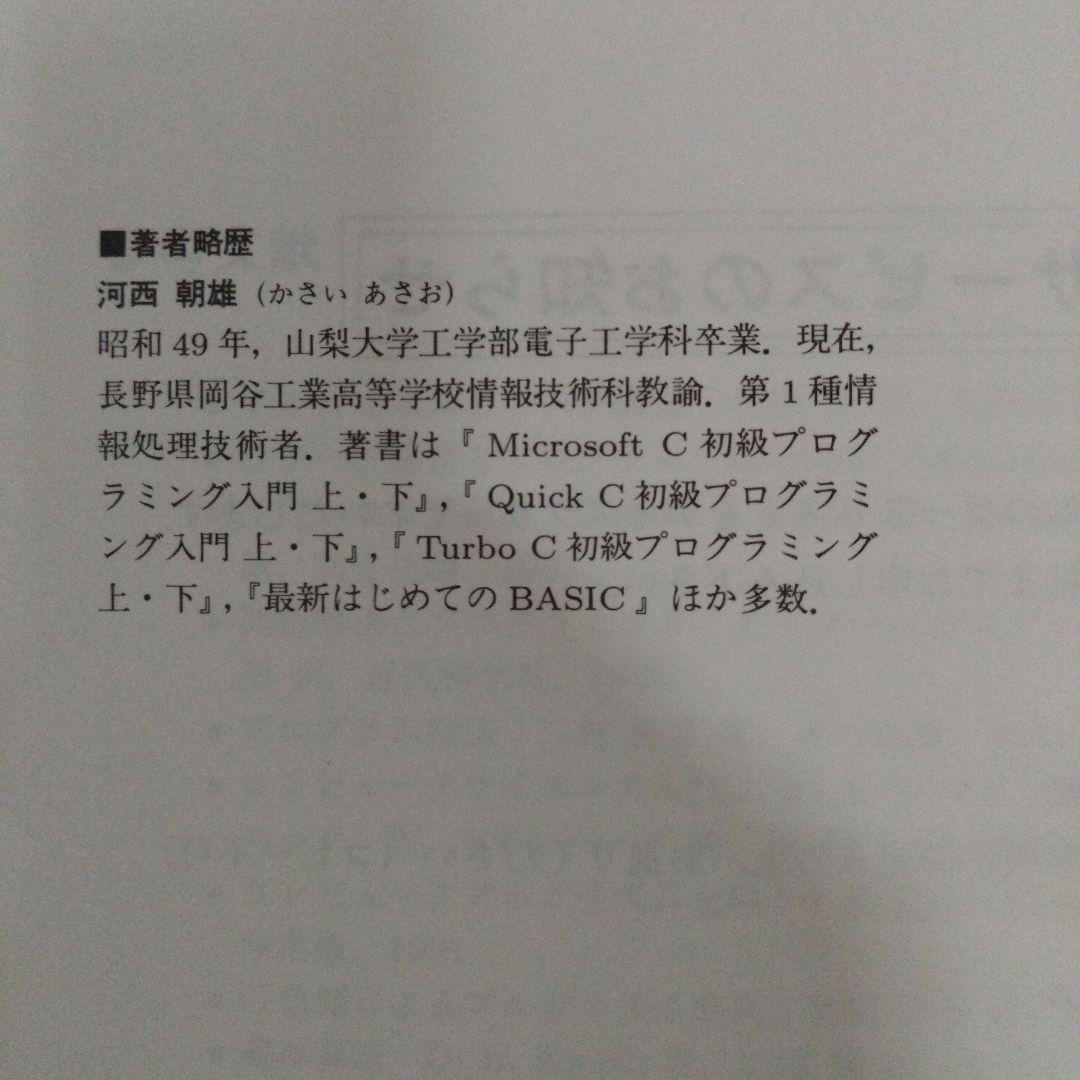 C言語によるはじめてのアルゴリズム入門　河西朝雄 — image 4