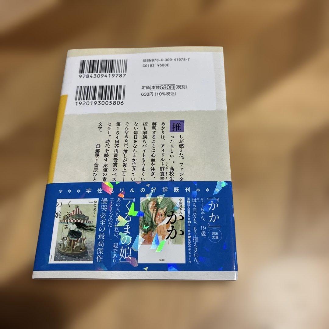 推し燃ゆ　宇佐見りん — image 2