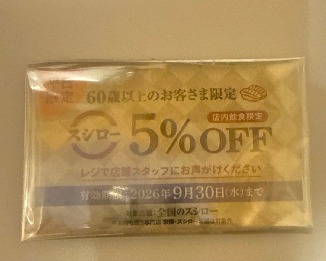 【新品・限定・60歳以上限定】スシロー平日5%OFF割引券 2026/9迄 — image 3