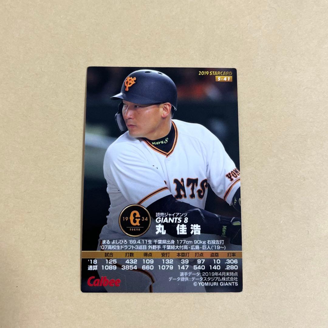 丸佳浩 巨人 読売ジャイアンツ アクリルキーホルダー プロ野球チップス カード — image 2