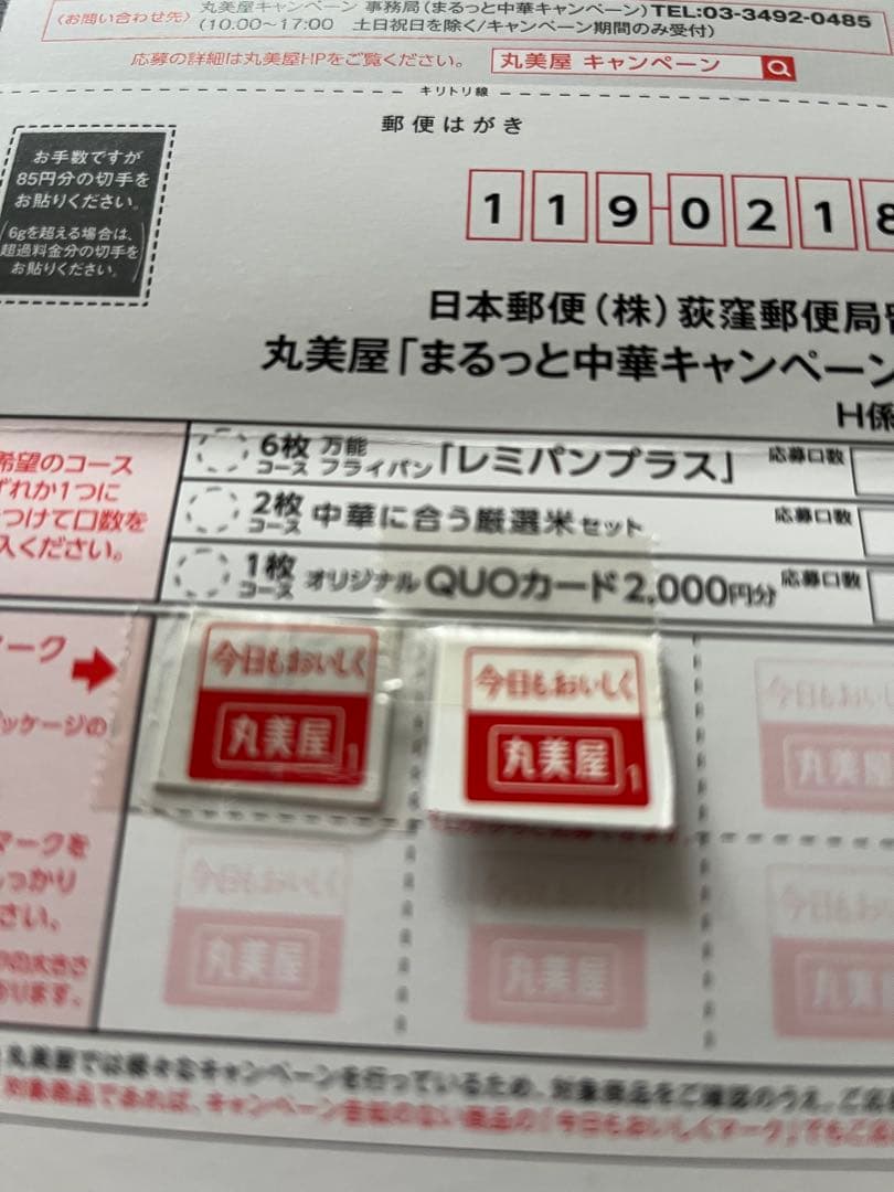 丸美屋 井村屋 応募券 キャンペーンセット — image 2