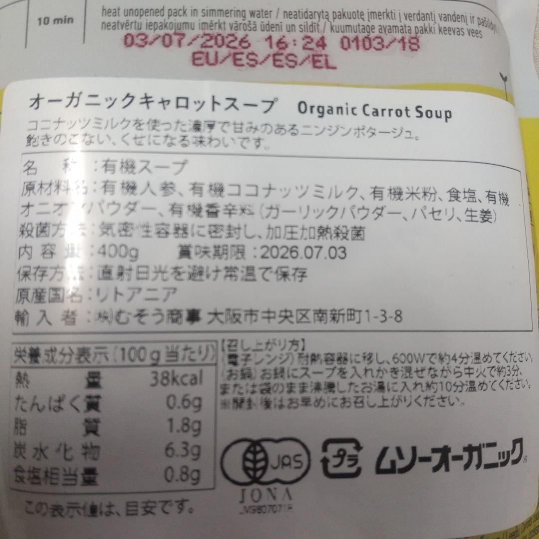 3袋 ムソー オーガニック マッシュルームスープ キャロットスープ AUGA — image 5