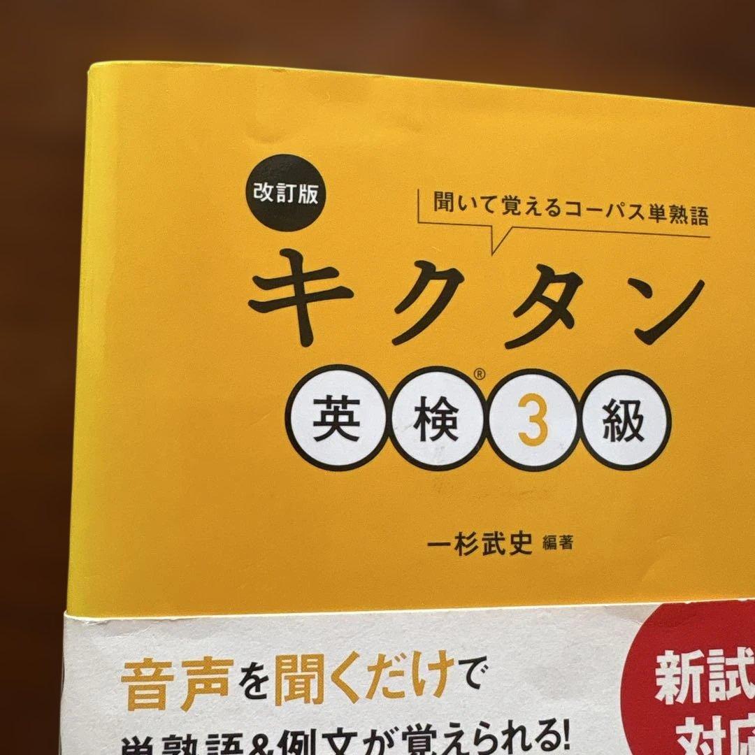 改訂版　キクタン　英検3級　一杉武史 — image 2