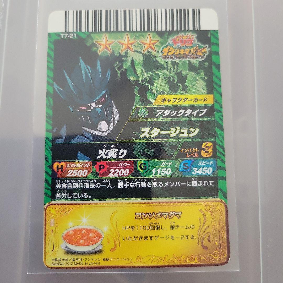 トリコ 爆狩ジャングルメ ３つ星 スタージュン「火炙り」 — image 2