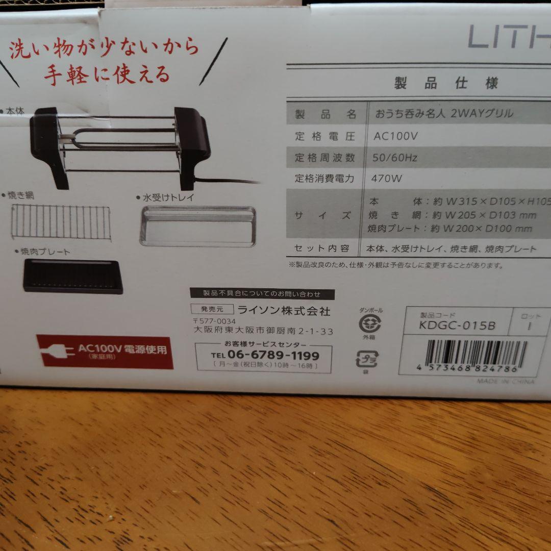 LITHON おうち呑み名人 2WAYグリル — image 2