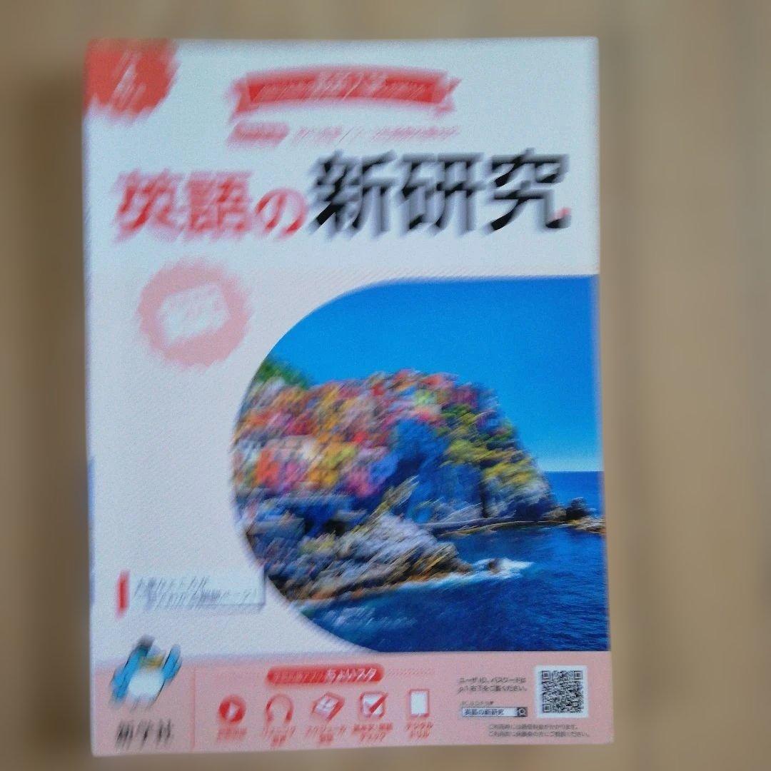英語の新研究 解答等３点セット 令和4年度用 新学社 — image 2
