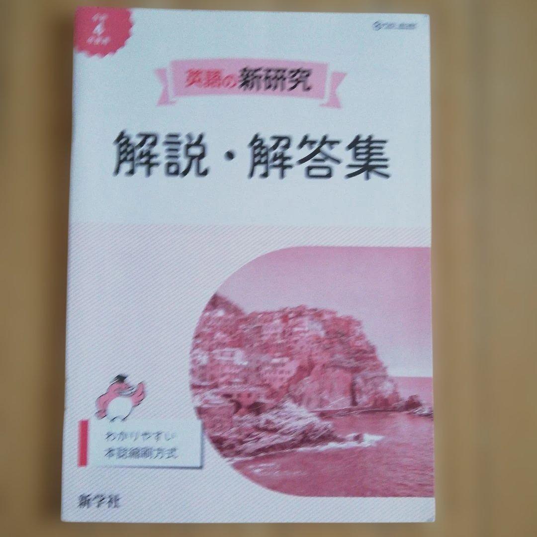 英語の新研究 解答等３点セット 令和4年度用 新学社 — image 5