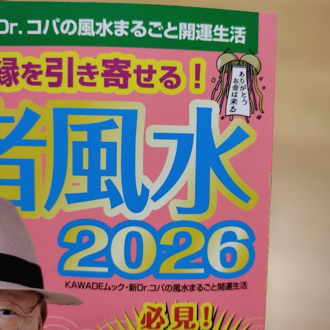 美品　Dr.コパの百万長者風水 2026 — image 3