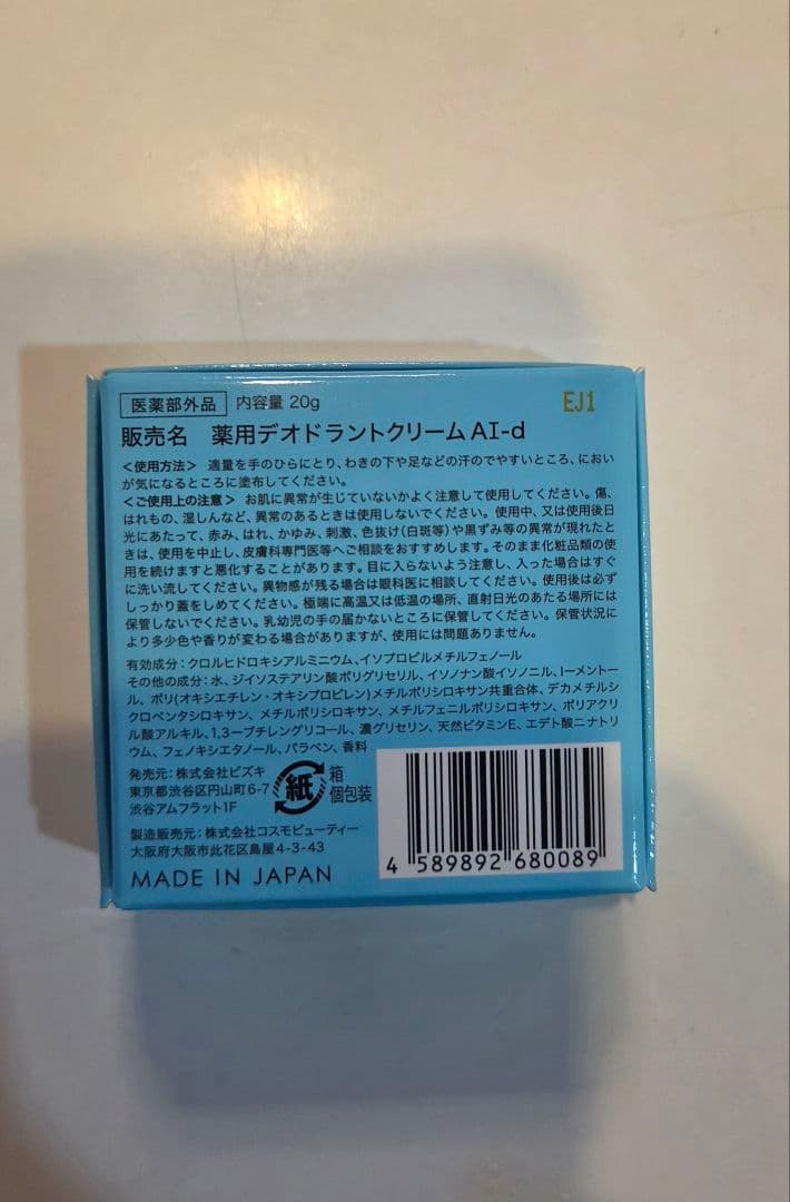 アセッテナイ? 薬用デオドラントクリーム AI-d 20g 新品未使用!! — image 2