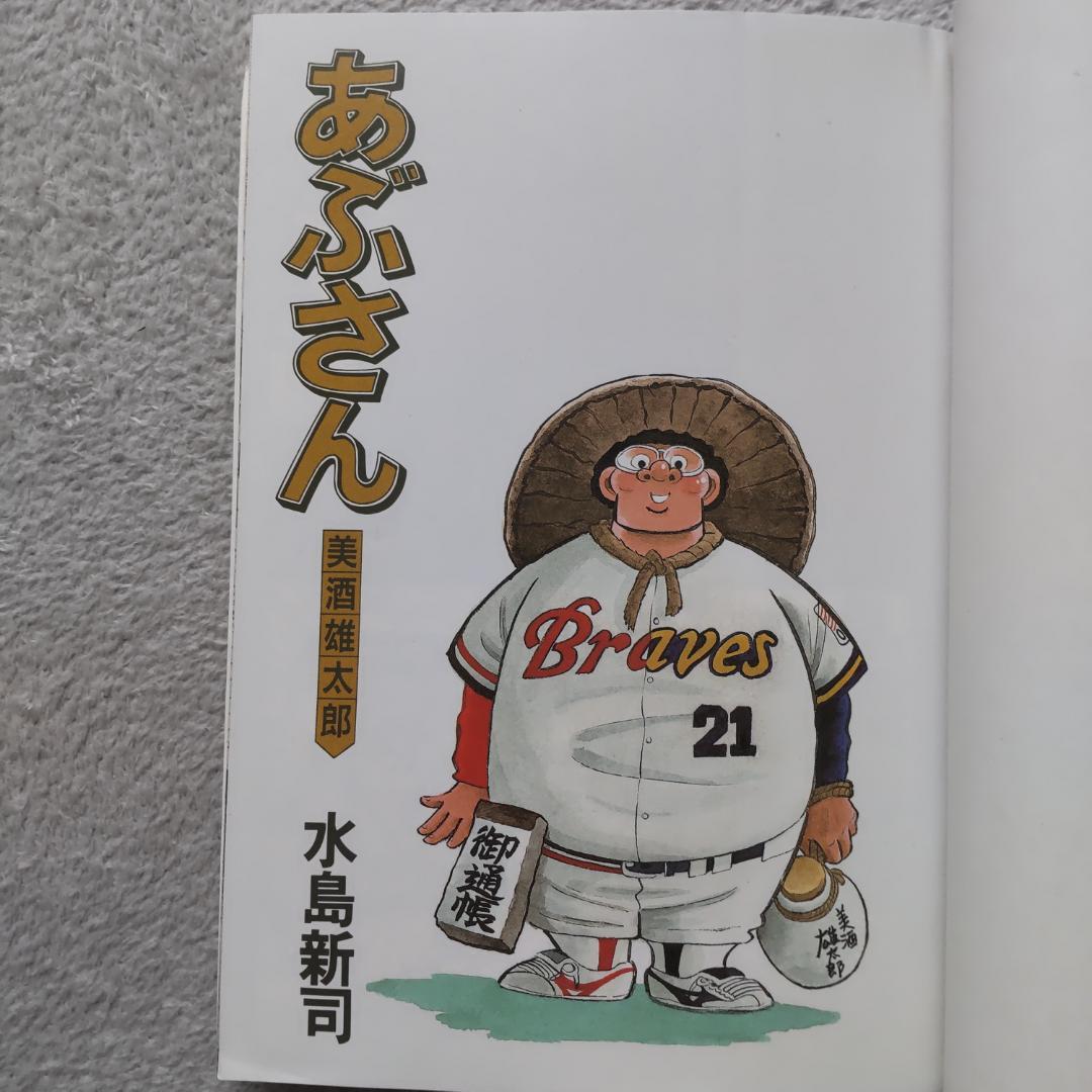 【4冊セット】あぶさん46,55,56,57巻 /水島新司 小学館 — image 4