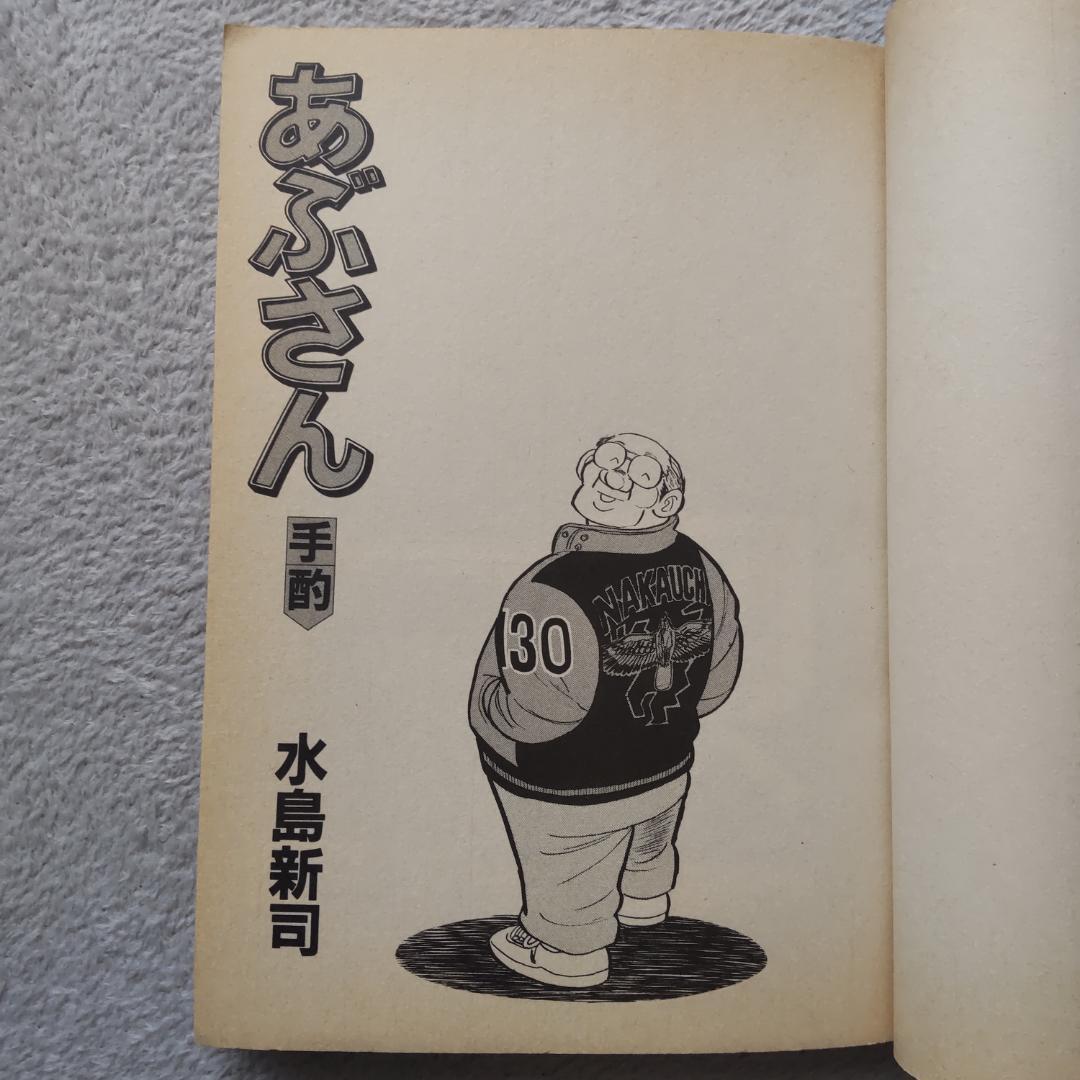 【4冊セット】あぶさん46,55,56,57巻 /水島新司 小学館 — image 5