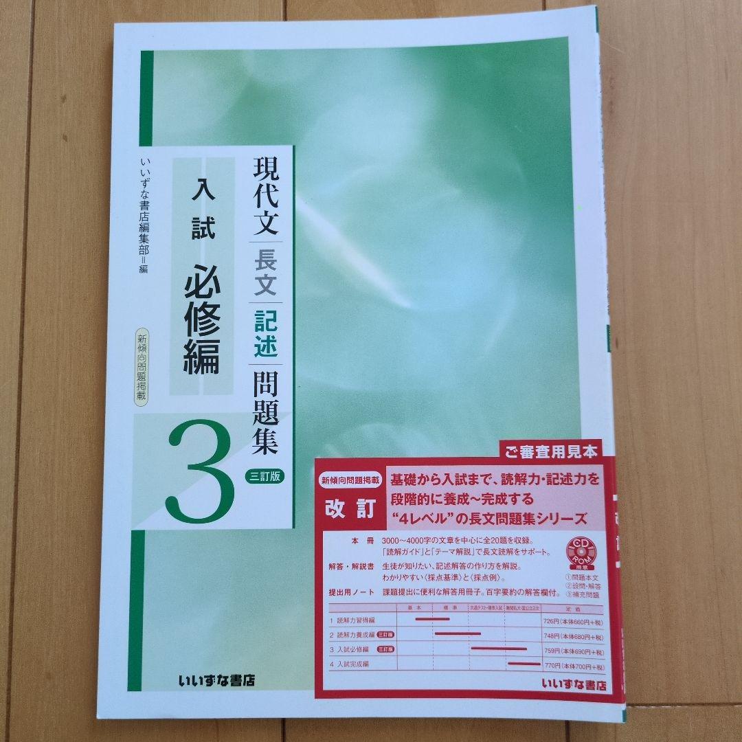 【新品未使用】現代文 長文 記述問題集 入試 必修編 3 いいずな書店 — image 2