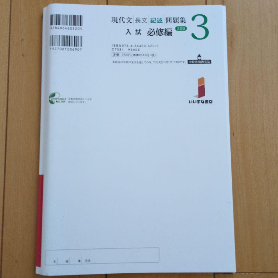 【新品未使用】現代文 長文 記述問題集 入試 必修編 3 いいずな書店 — image 3