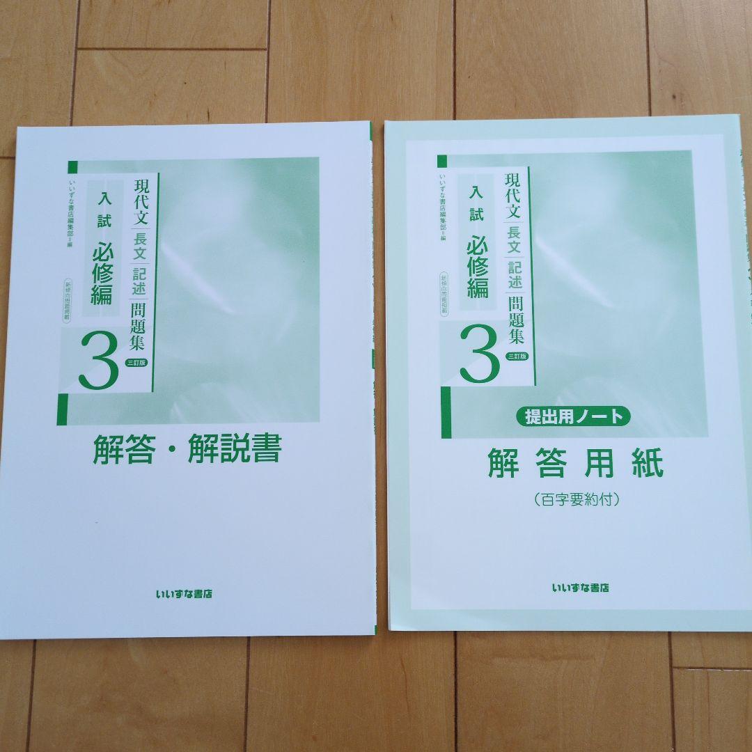 【新品未使用】現代文 長文 記述問題集 入試 必修編 3 いいずな書店 — image 4