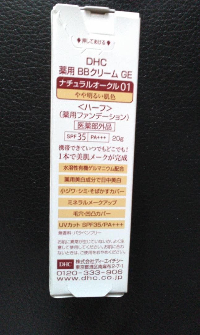 【新品未開封品】DHC薬用BBクリームGE✨ナチュラルオークル01 — image 2