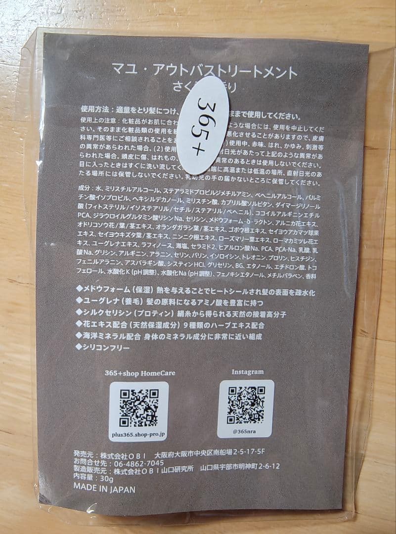 【未使用品】365Plus MAYUアウトバストリートメントお試しサイズ30g — image 2