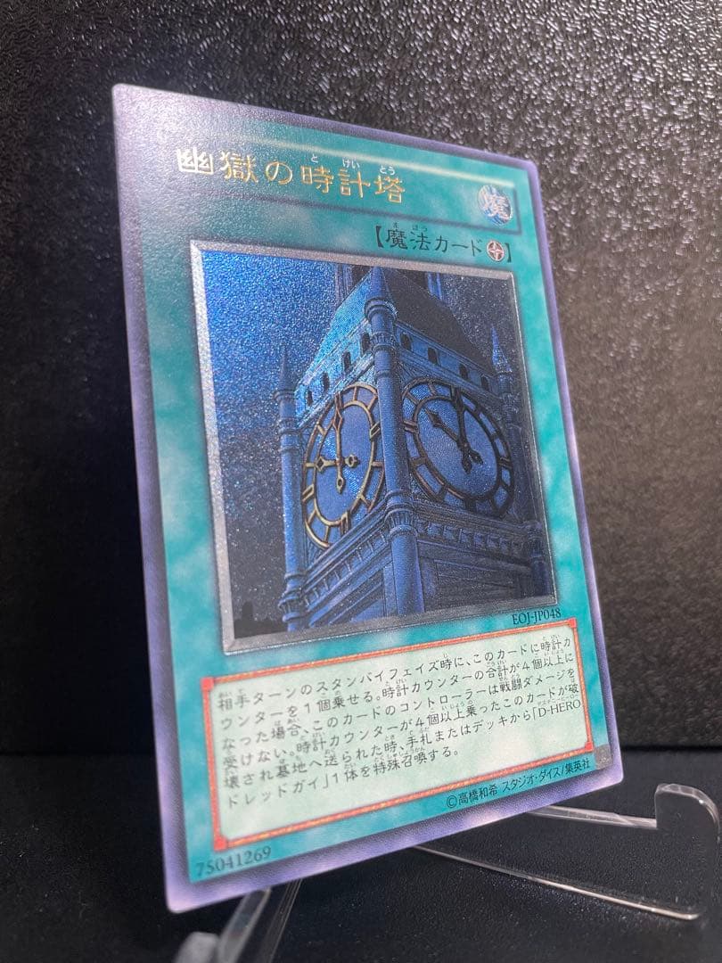 【極美品】幽獄の時計塔　レリーフ/アルティメットレア　EOJ-JP048 — image 2