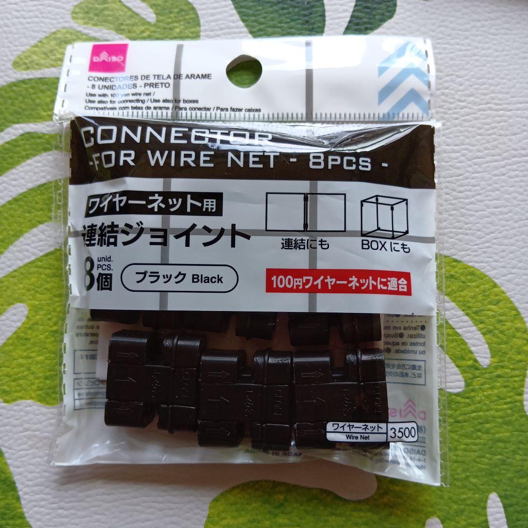 ダイソー　連結ジョイント　ワイヤーネット用 — image 2