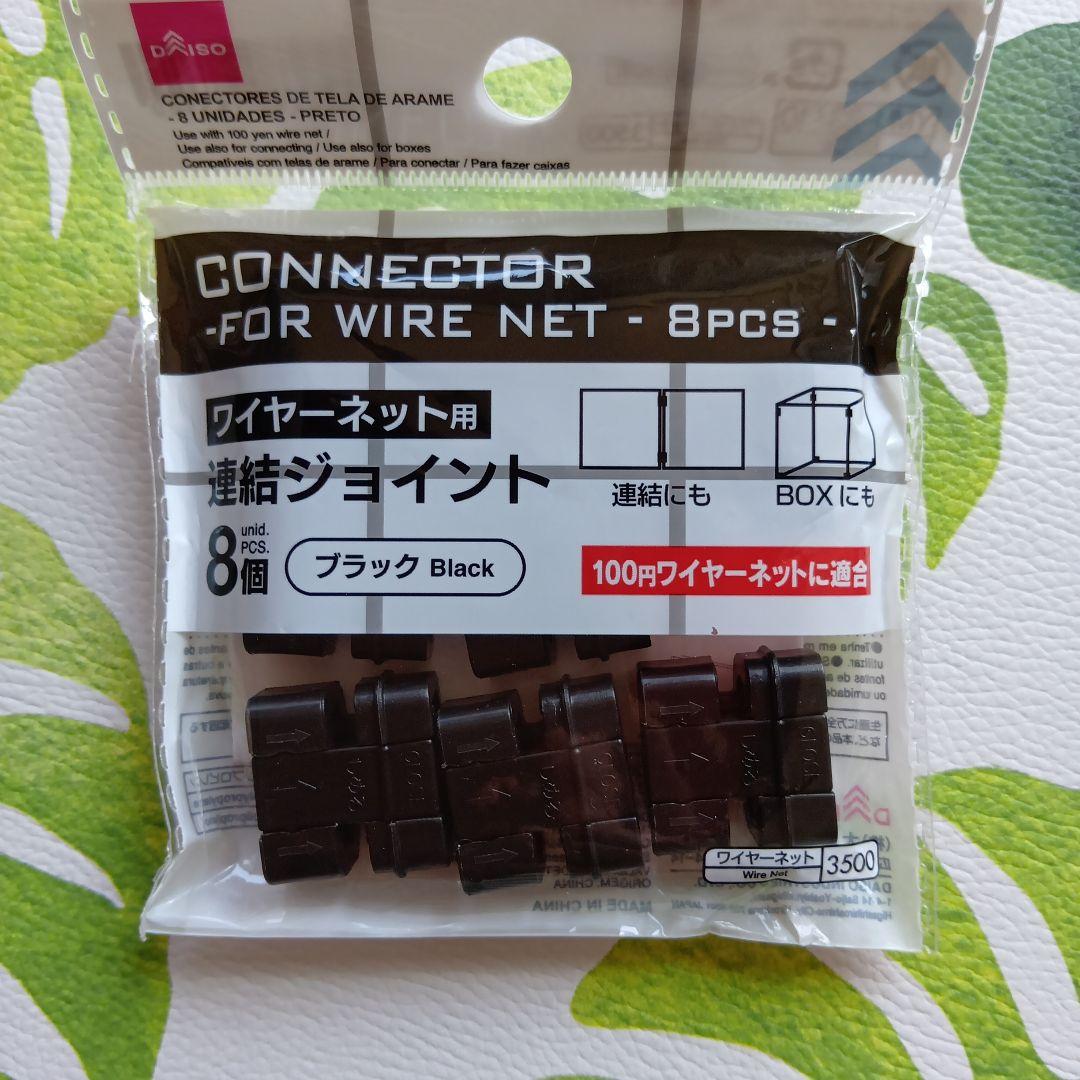 ダイソー　連結ジョイント　ワイヤーネット用 — image 5