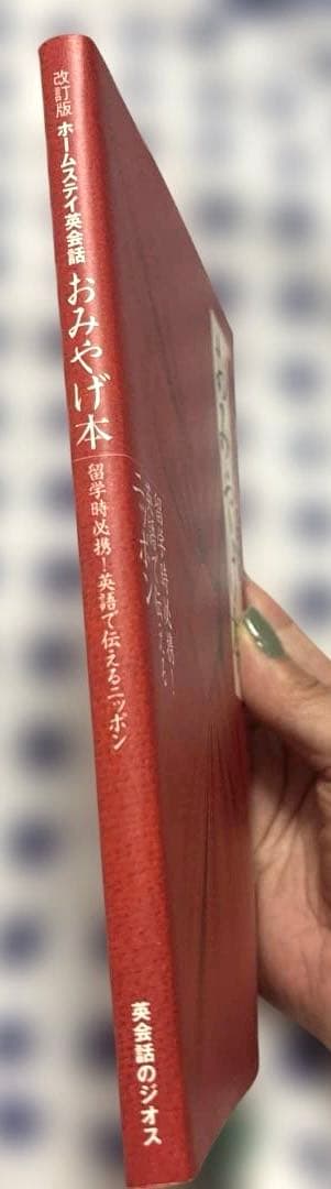 おみやげ本　ホームステイ英会話　ジオス — image 3