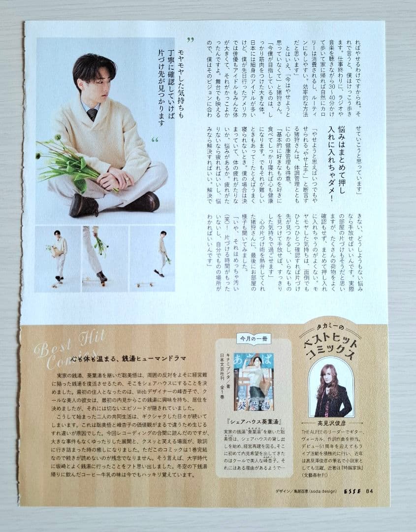 【切り抜き】ESSE　2026年2月号　猪狩蒼弥　KEY TO LIT — image 2