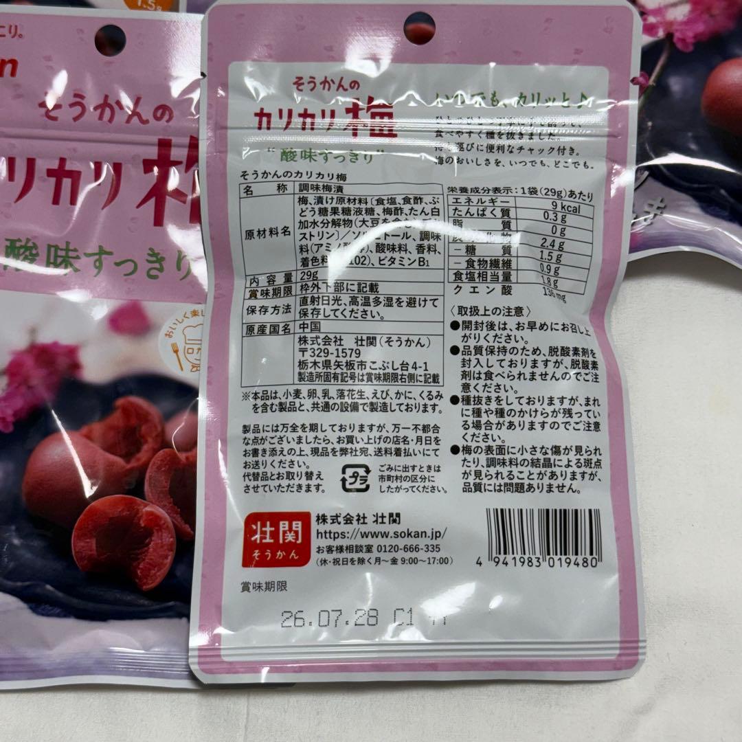 【最安値送料無料5袋】 壮関 カリカリ梅 酸味すっきり 種ぬき ロカボ c — image 2